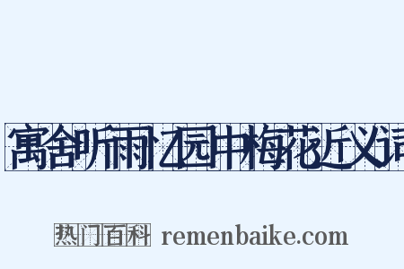 寓舍听雨忆园中梅花近义词是什么意思的图片